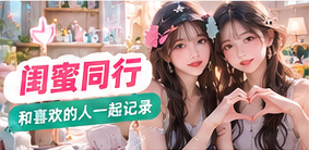 双人生活志|共同选题主题精选