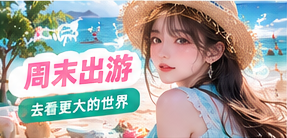 周末计划簿|短途打包灵感主题精选