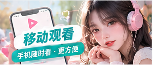 手机端内容观看主题画面